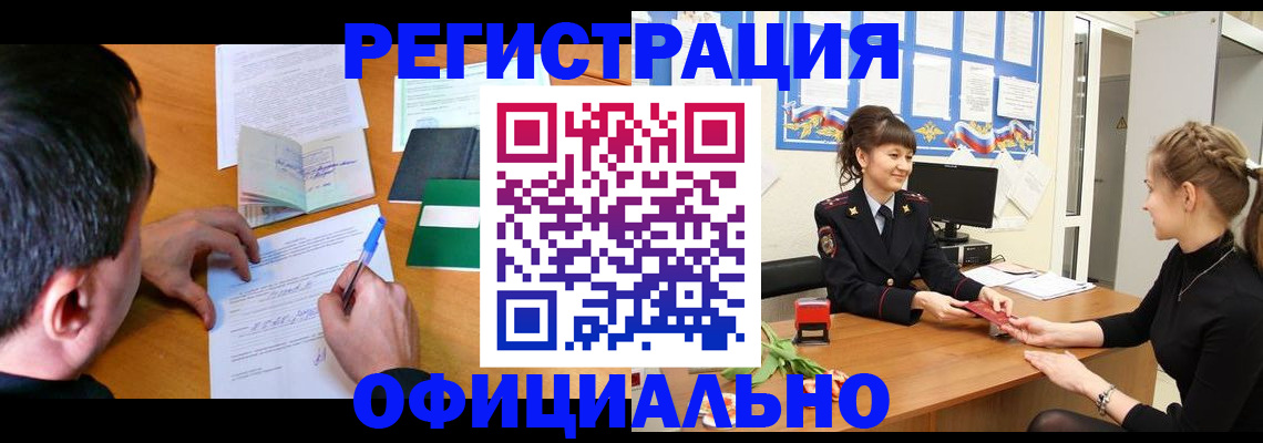 регистрация в Реутове