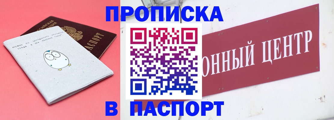 купить прописку в Реутове